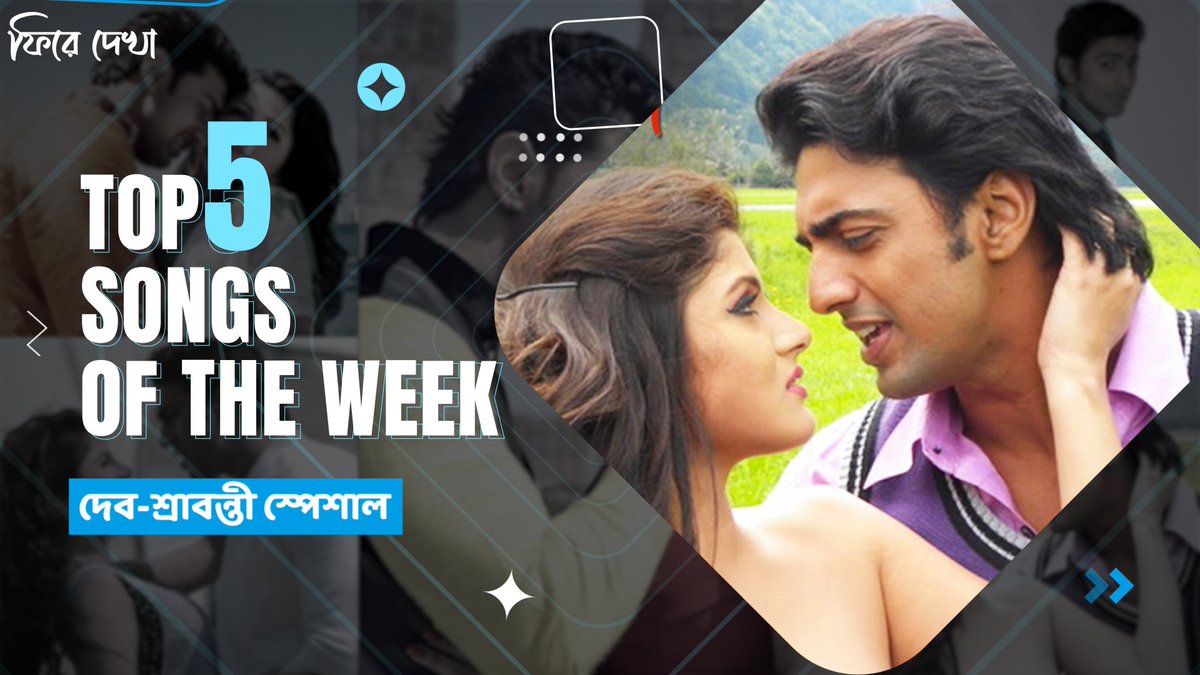SangeetBangla's tweet photo. দেব- শ্রাবন্তী জুটি মানেই #HitMachine ❤️
আজ ফিরে দেখাতে সেই জুটির কিছু প্রিয় গান তোমাদের জন্যে।
#Top5SongsOfTheWeek
Watch full video on YouTube: https://t.co/EvyYyFgLSP
#PhireDekha #HullorHoyeJak #SangeetBangla https://t.co/bvTrXlwZV2