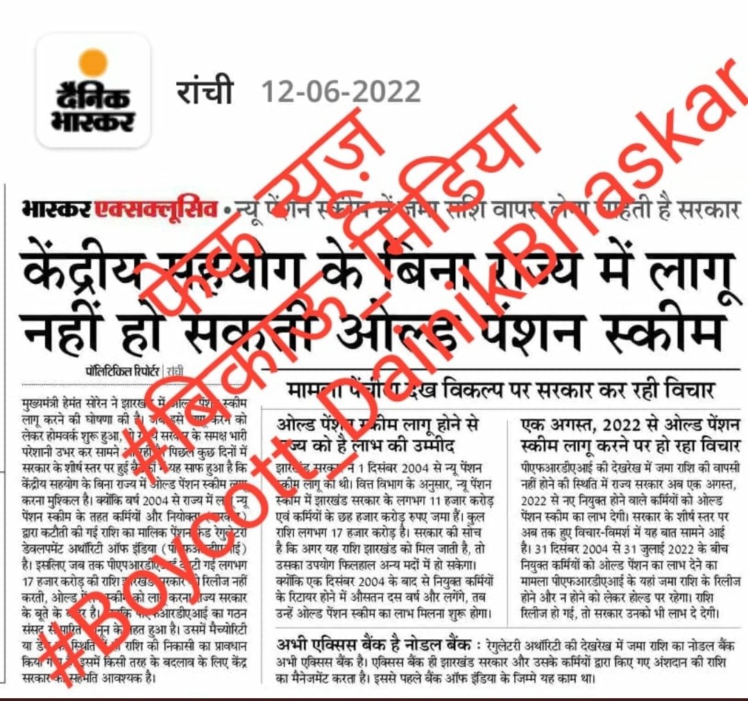 एक ही नारा है एक ही नाम
Ops से ही सधेगा सबका काम।
#BoycottDainikBhaskar
समाचार पत्र भ्रामक जानकारी देंना बंद करें।
<a href="/JharkhandCMO/">Office of Chief Minister, Jharkhand</a>
<a href="/HemantSorenJMM/">Hemant Soren</a> 
<a href="/vijaykbandhu/">Vijay Kumar Bandhu</a> 
<a href="/DrRameshwarOra1/">Dr. Rameshwar Oraon</a>