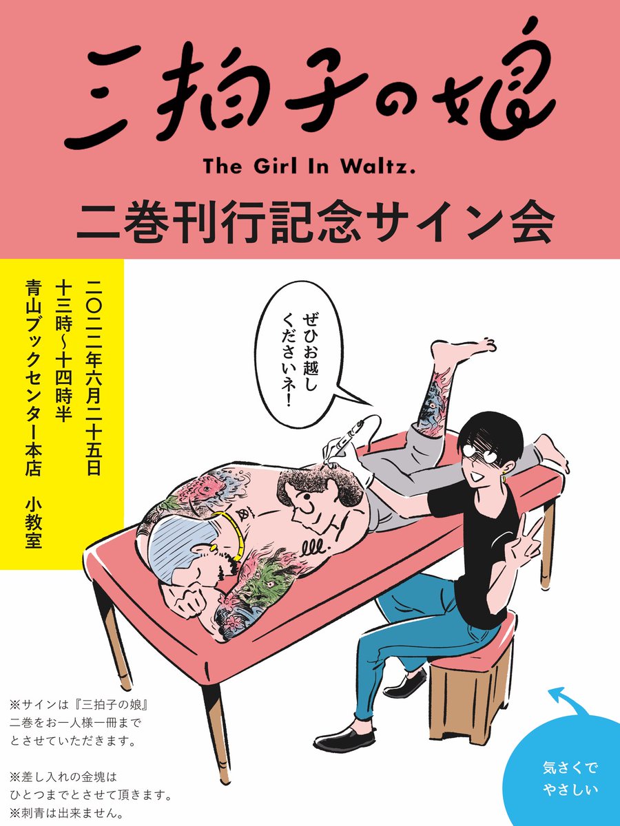 【お知らせ】

来たる6/25(土)に青山ブックセンター本店にて「三拍子の娘2巻刊行記念サイン会」を行います📚
気さくでやさしいです、ぜひお越しください!
ご予約はこちら↓
https://t.co/2bUtn8CEhM 