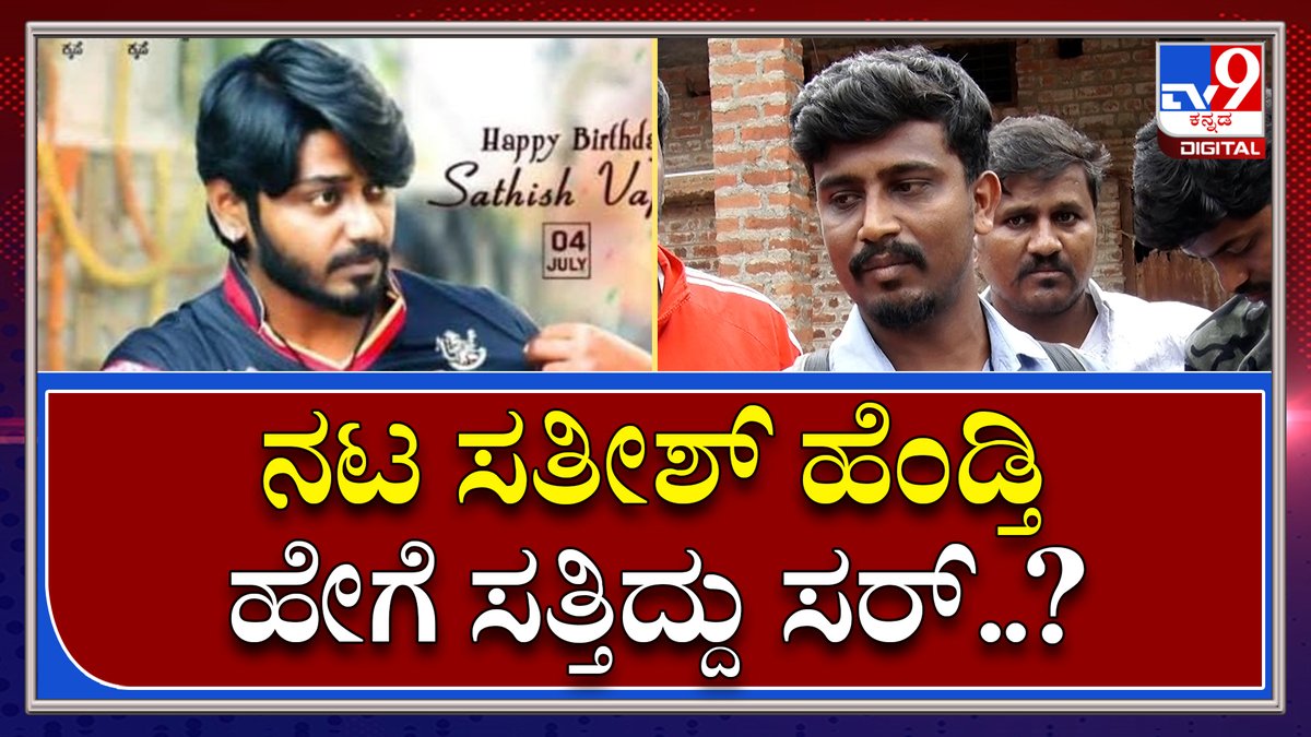 tv9kannada's tweet photo. Actor Sathish Murder: ಹತ್ಯೆಯಾದ ನಟ ಸತೀಶ್ 2007ರಲ್ಲೇ ಬೆಂಗಳೂರಿಗೆ ಬಂದಿದ್ದ | Tv9 Kannada
Video Link►https://t.co/0N80QY1ZaY
#TV9Kannada #ActorMurder #Murder #Actor #KannadaActor #Kannada #CoActor #Sandalwood #Bangalore #Attack https://t.co/q94jd8FjXD