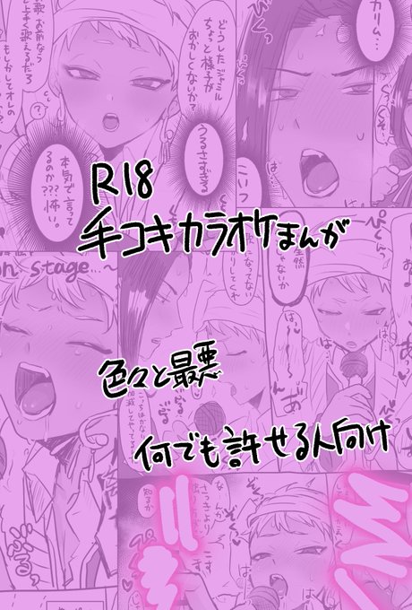 ✋コキ力ラオケめっちゃtnk描いちゃってる方はこっちで…ページ数違うけど内容なんも変わらないし下品さ増してるだけなのでわざわざ見るあれではない

https://t.co/ihmfBKAJQJ 