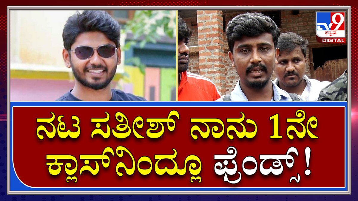 tv9kannada's tweet photo. Actor Sathish Murder: ಹತ್ಯೆಯಾದ ನಟ ಸತೀಶ್ ಇಂಡಸ್ಟ್ರಿಯಲ್ಲಿ ಈಗ ಬೇಳಿತಿದ್ದ..ಆದ್ರೆ.. | Tv9 Kannada
Video Link►https://t.co/IPel6L2KYK
#TV9Kannada #ActorMurder #Murder #Actor #KannadaActor #Kannada #CoActor #Sandalwood #Bangalore #Attack https://t.co/0zOTykDbm1
