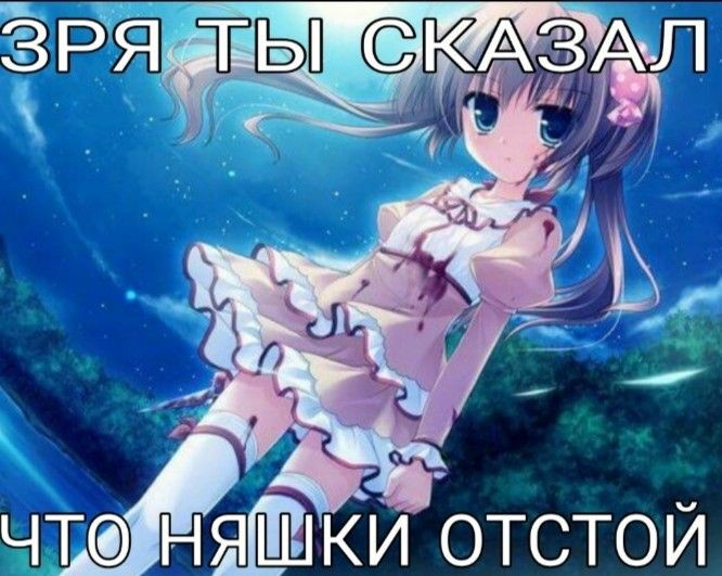 бойтесь няшек. /hj :-D