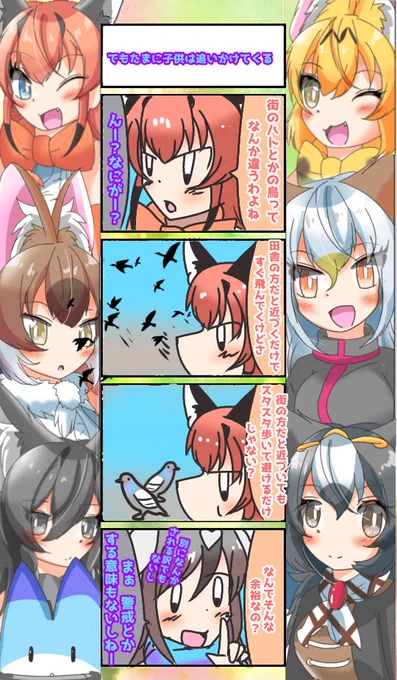 946話目 【でもたまに子供は追いかけてくる】
街のは優雅に歩いていらっしゃる
#けものフレンズ
#日記四コマ 