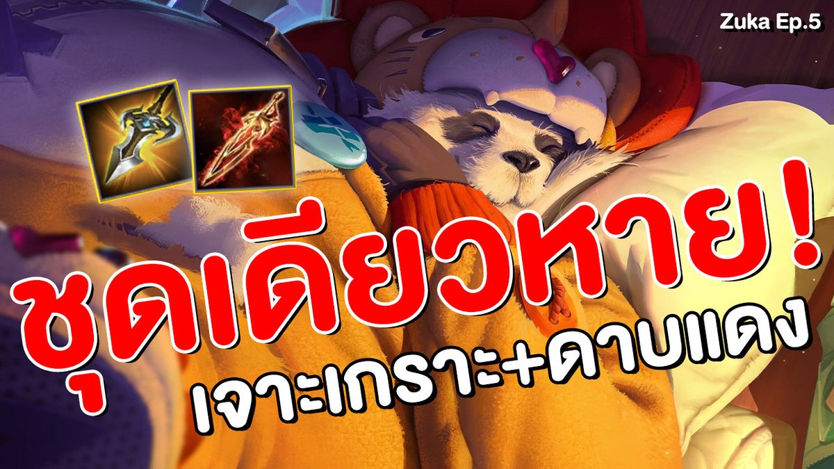 OverheadGaming's tweet photo. แพนด้าป่า เจาะเกราะ+ดาบแดง ชุดเดียวหาย!! Zuka ep.5 แพนด้า SS22 | RoV >> https://t.co/oDsnTgn8mJ

#RoV #Zuka #แพนด้า https://t.co/v5sQPRtmUm