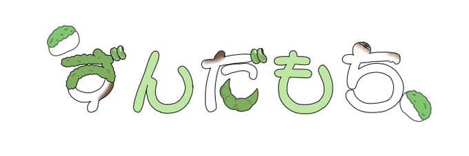 ずんだ餅のtwitterイラスト検索結果 ずんだ餅のtwitterイラスト検索結果