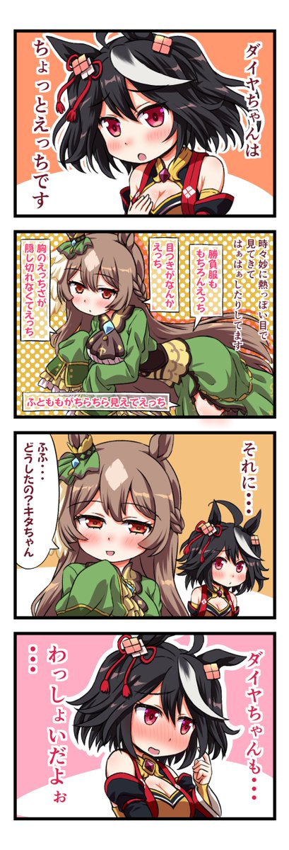 ウマ娘4コマ
ダイヤちゃんが気になるキタサンブラック
#ウマ娘 #ウマ娘プリティダービー
#ウマ娘プリティーダービー 