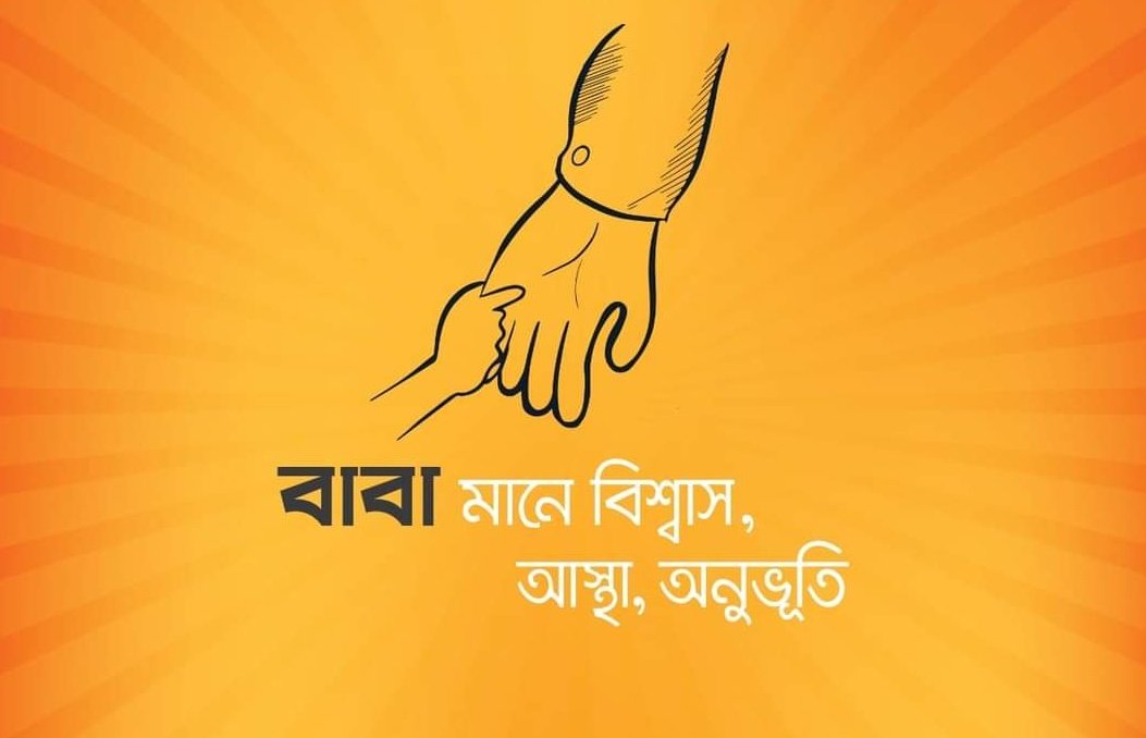 বাবা মানে বটবৃক্ষের ছায়া। বাবা মানে নির্ভরতা। বাবা মানেই এক আকাশ বিশালতা।
সন্তানের মঙ্গলে যে মানুষটা জীবনের শেষ রক্তবিন্দুও নিঃস্বার্থভাবে ত্যাগ করতে একটিবারও ভাবেন না, তিনিই বাবা।
পৃথিবীর সকল বাবা ভালো থাকুন এই প্রত্যাশায় সবাইকে আমার পক্ষ থেকে বাবা দিবসের শুভেচ্ছা।💞♥️😍🥀