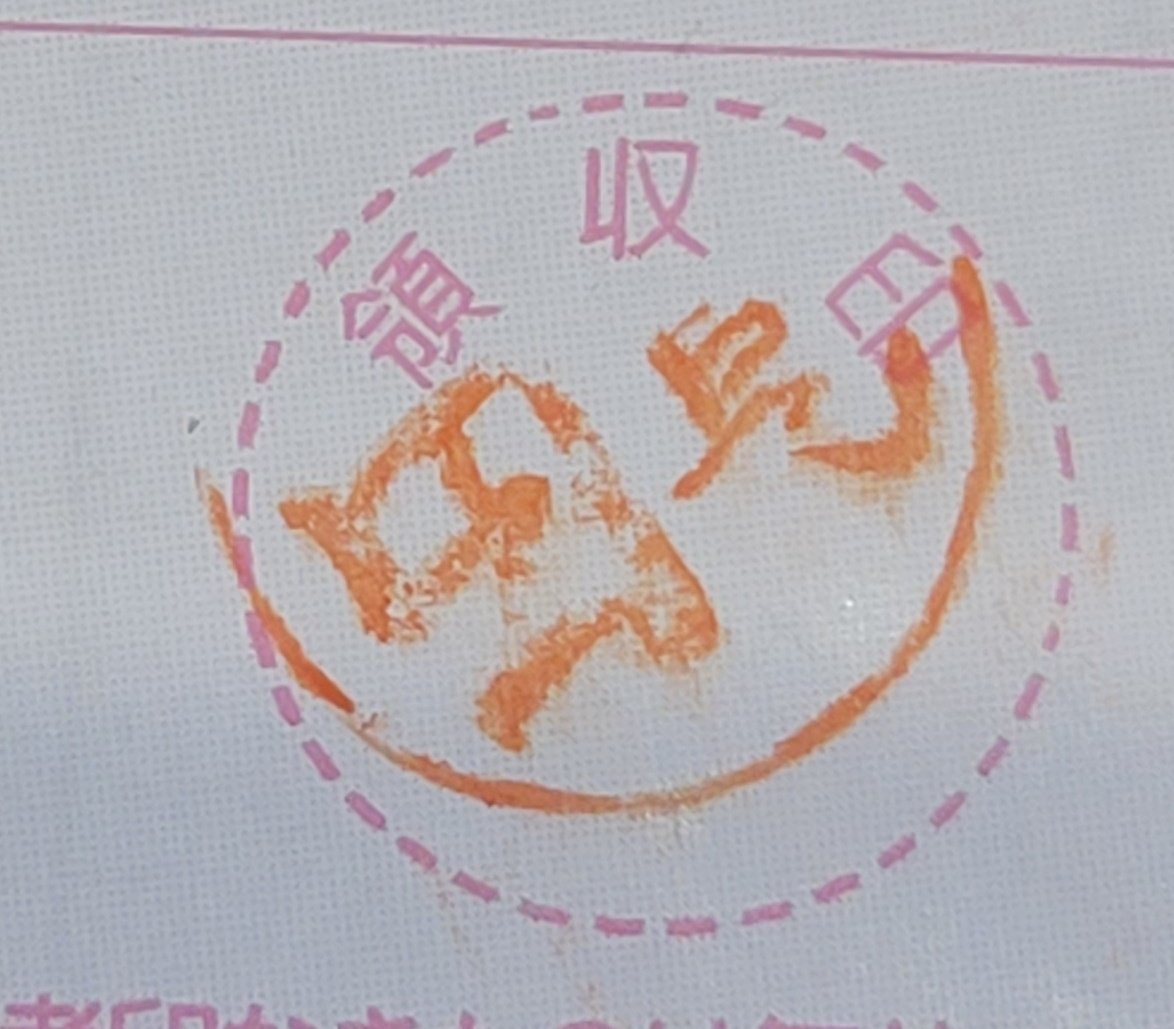 とある名字ヲタクの印鑑採集日記 Myojiwotaku Twitter