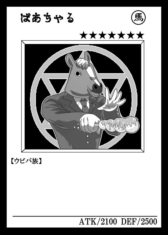 俺はばあちゃるを召喚するぜ☆
効果は君次第だ、考えてくれ。
#ばあちゃる 