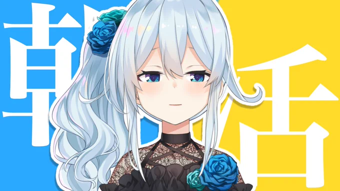 ⏰6:30～【朝活】

働いたら負け、でも休んだら負け
じゃあどうしたらいいの～!?

https://t.co/aQVDrTJB6o  #まひろおんらいぶ 