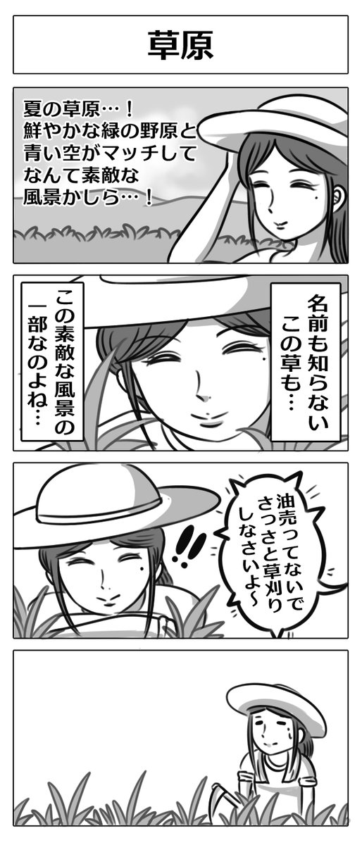 【4コマ漫画:草原】
#漫画 
#マンガ 
#漫画が読めるハッシュタグ 
#マンガが読めるハッシュタグ 
#漫画好きと繋がりたい 