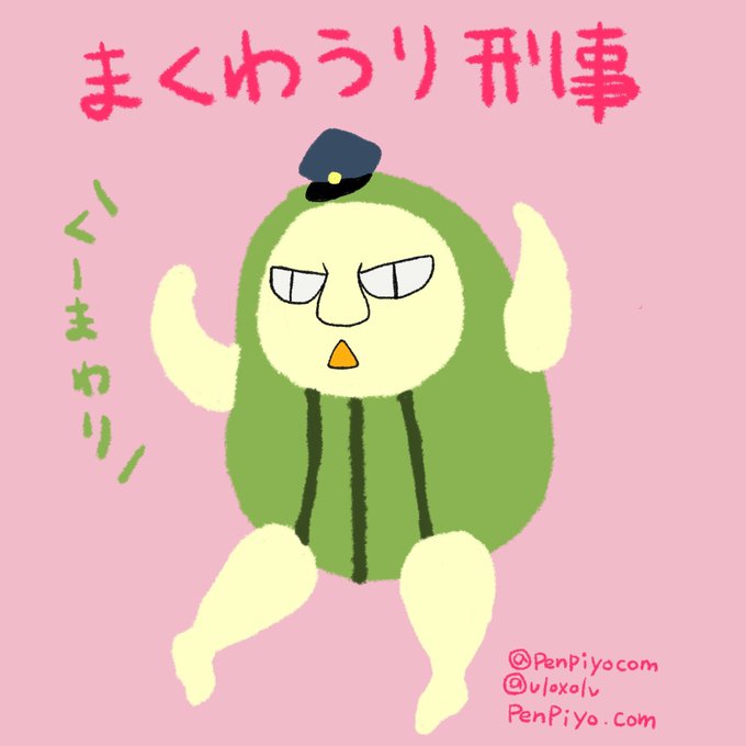 まくわうり刑事のtwitterイラスト検索結果