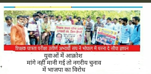 <a href="/ZeeMPCG/">Zee MP-Chhattisgarh</a> <a href="/MALTIRAIBJP/">MALTI RAI</a> @PrernaM91648580 भोपाल से <a href="/BJP4MP/">BJP Madhya Pradesh</a> महापौर प्रत्याशी आदरणीया🙏श्रीमती मालती राय जी 
को अग्रिम शुभकामनाएं 💐

साथ निवेदन यह है कि 10 वर्ष बाद नाम मात्र
के पदों पर हो रही #शिक्षक_भर्ती में देरी को लेकर #MPTET_2018 अभ्यार्थियों में भारी आक्रोश है !
अतः #पद_वृद्धि के साथ भर्ती को
शीघ्र पूर्ण कराएं !🙏