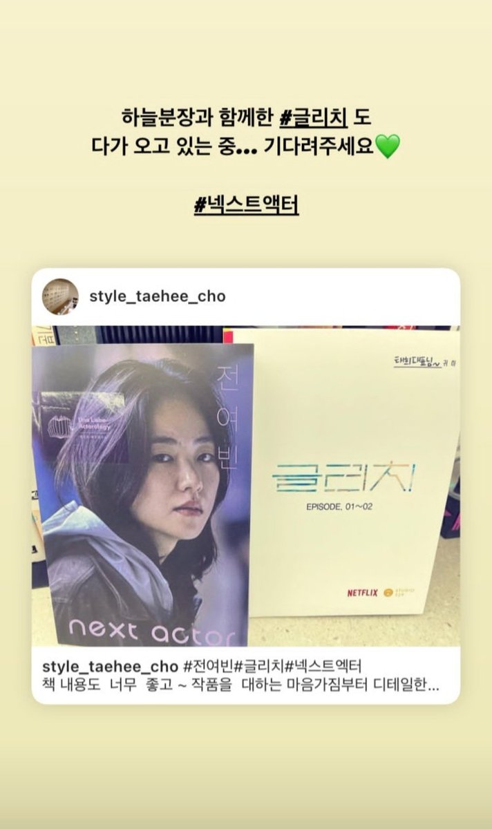 IG Story Update

'#Glitch with Sky Makeup is coming... Please wait for it 💚
#NextActor'

#JeonYeoBeen #전여빈