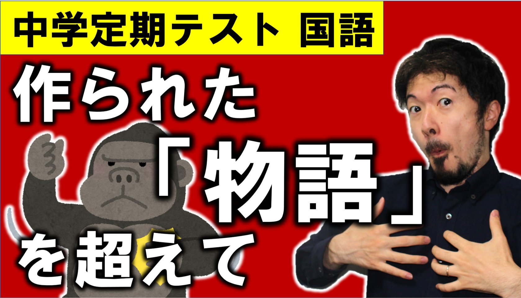時田 啓光 東大合格請負人 中学定期テスト対策 国語 作られた 物語 を超えて 動画はこちら T Co Fmdfckdrwn 国語 中学生 定期テスト 中間 期末 学年末 試験 入試 時田啓光 塾 問題 解答 勉強法 ゴリラ 中３ 合格