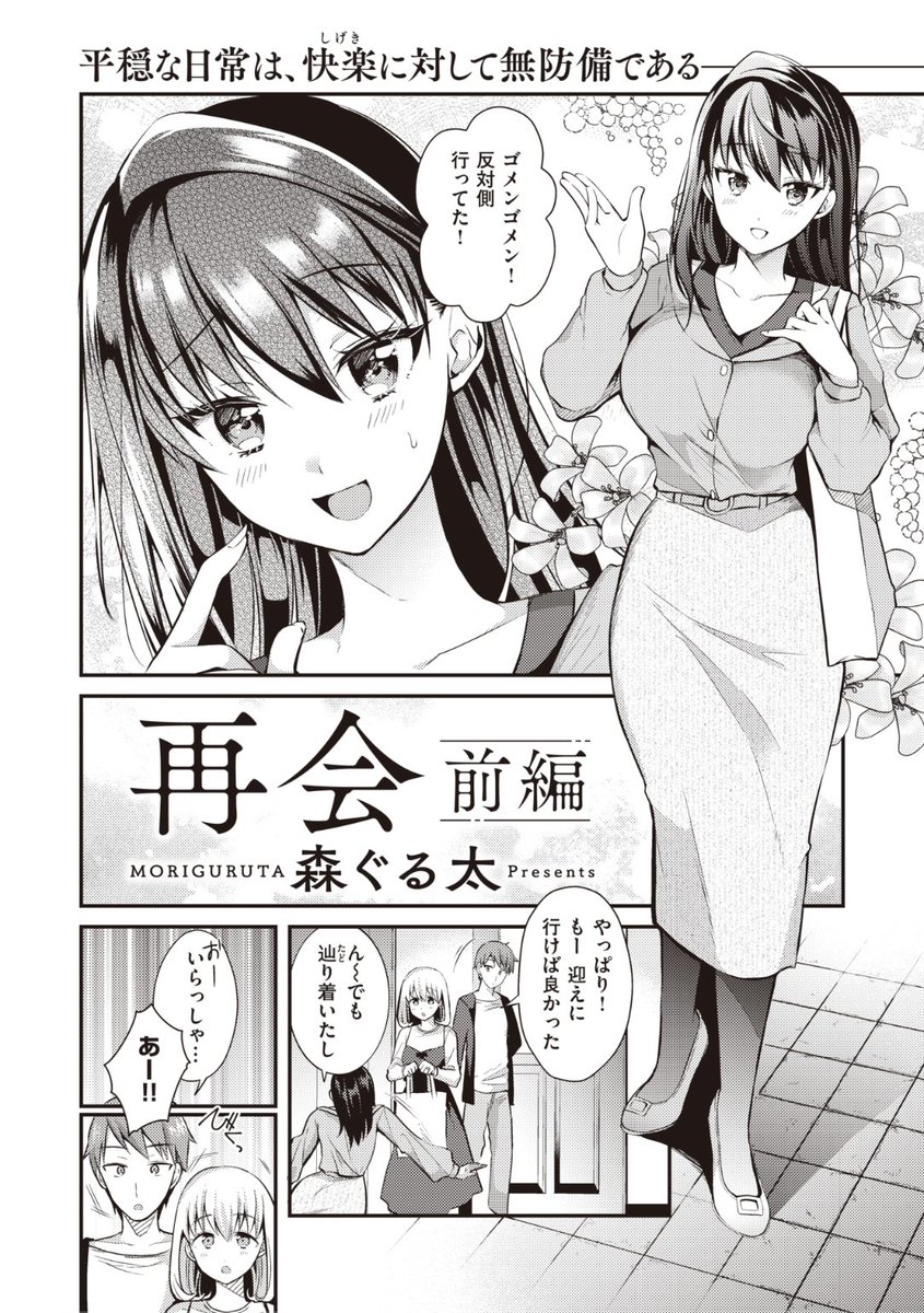 ✨本日のおすすめ✨
森ぐる太先生
《再会 前編》
WEEKLY快楽天 No.23

妻の親友と初顔合わせのはずが
現れた彼女はなんと中学の同級生で
初体験を済ませた相手だった...😱

続きはこちら▷ https://t.co/Zf7Y6aNudN 