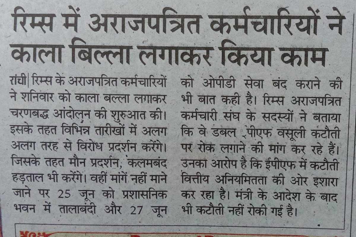 sUSANTAsahoo86's tweet photo. रिम्स प्रबंधन की कुव्यवस्था से परेशान रिम्स  कर्मचारियों  की  मीडिया जगात में एक झलक। अगर स्थिति यथावत बनी रहे तो संस्थान का क्या भविष्य होगा अंदाजा लगाया जा सकता है। https://t.co/4ZbsngftcI