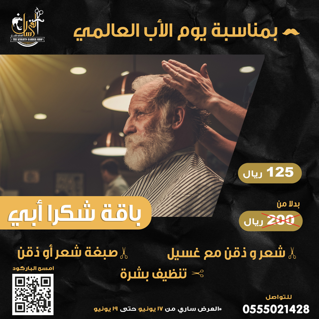 بمناسبة #يوم_الاب_العالمي شكرا لكل أب ولأنك تستحق الشكر صالون الفرسان للعناية بالرجل يقدم لك باقة #شكرا_أبي 
.
.
*العرض ساري لمدة ٣ أيام من الجمعة الى الأحد 
#صالون #عناية_بالبشرة #عناية_بالشعر #عناية_بالرجال #عناية_الرجال #صالون_الفرسان #اجازة_مطولة
#يوم_الاب_العالمي