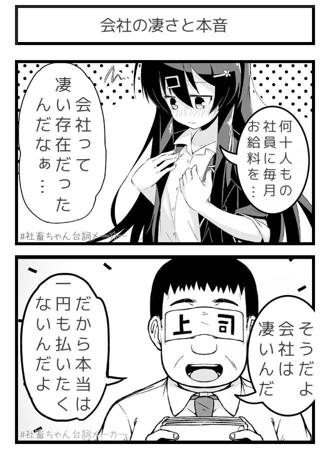 @vitaone_ 会社は凄いぞ!
#社畜ちゃん台詞メーカー 
https://t.co/FFzeiSgpxc 