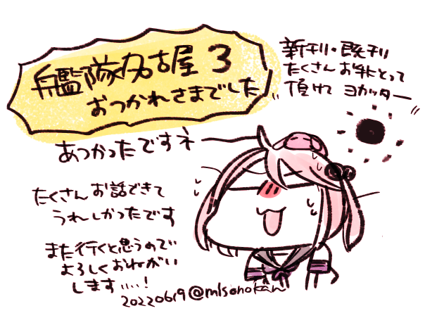 無事帰投しましたので改めて。
#艦隊名古屋3 、おつかれさまでした!暑い中沢山お立ち寄り下さりまして嬉しかったです。(お会計等お手伝い頂く場面もあり助かりました…)🙏✨
また、多分、秋とか来年とか(?)にそっとお邪魔するかと思いますので、その際はどうぞ、よろしくお願いします! 