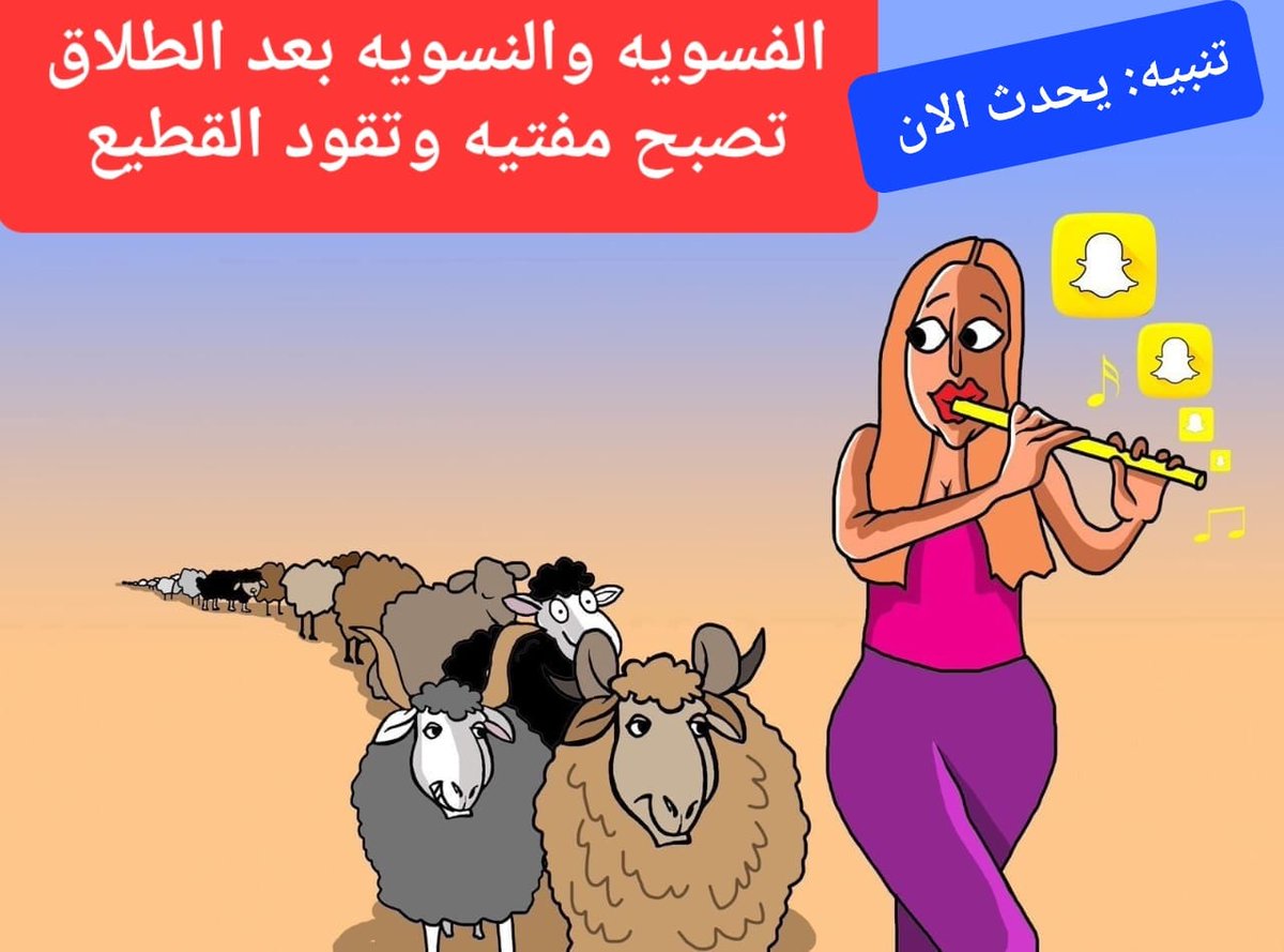 #مشاهير_الفلس
يقودون القطيع من #حثاله_المجتمع من النطيحه والمترديه لدروب الضياع وسوء الأخلاق بنشر فتاوي الشيطان وبث سمومه في المواقع