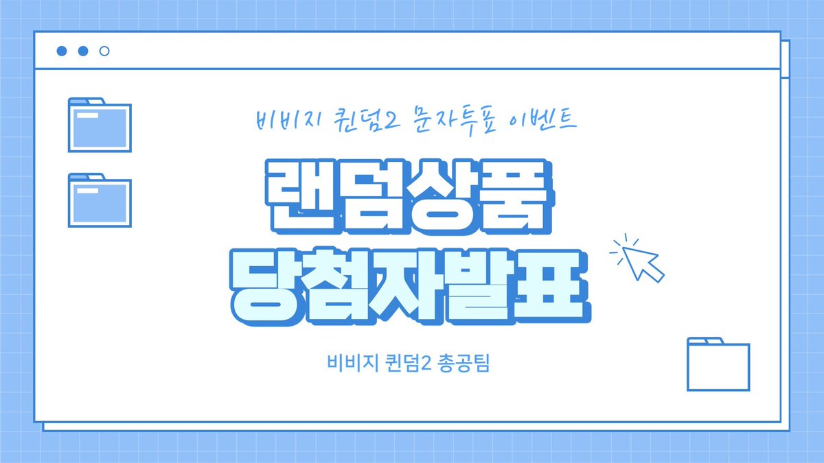 📢 랜덤 상품 당첨자 추첨 라이브 방송 안내

아래의 주소에서 오후 9시부터 랜덤 상품 당첨자 추첨 라이브를 진행합니다.

🔗twitch.tv/viviz_queendom2