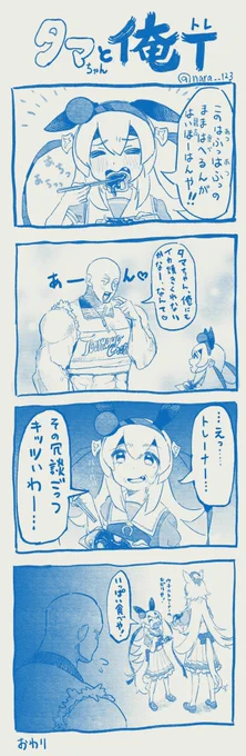 タマちゃんと俺トレ
「イカ焼きあ〜ん編」
#ウマ娘
#タマモクロス 