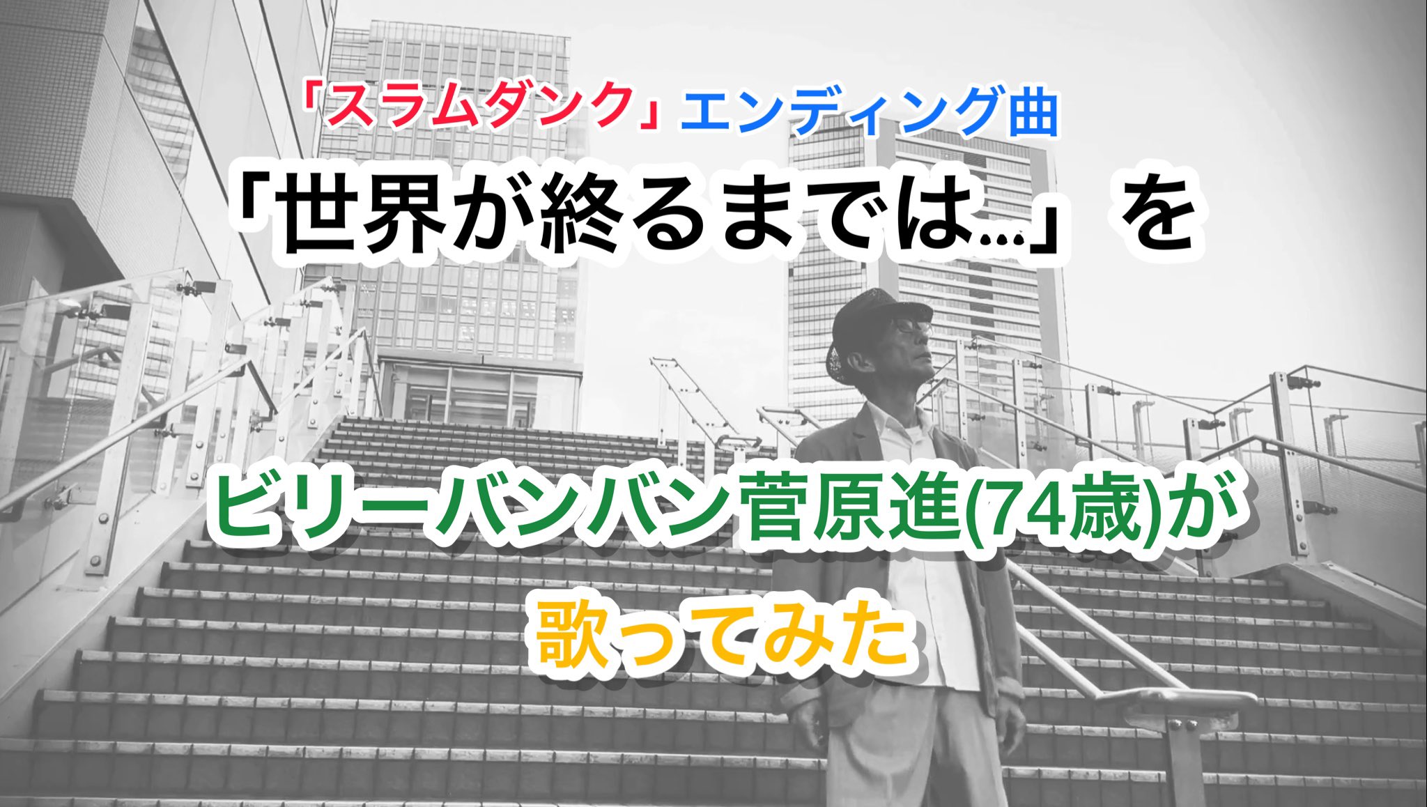 ビリーバンバン Official Youtube アップしました スラムダンクのエンディング曲の 世界が終るまでは を 菅原進がカバーしました T Co J66mo9zjjg T Co 4ysxeznpzz Twitter