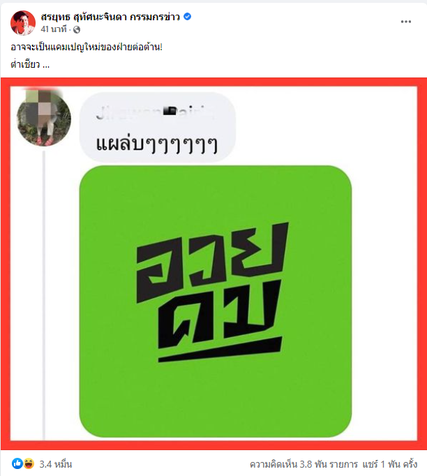 KhaosodOnline's tweet photo. อือหือ!! สรยุทธ สุทัศนะจินดา ผู้ประกาศข่าวคนดัง โพสต์ภาพคอมเมนต์หนึ่ง หลังจากที่นำเสนอข่าว #ชัชชาติ เร่งแก้ไขปัญหา #สายสื่อสาร ระบุอาจจะเป็นแคมเปญใหม่ของฝ่ายต่อต้าน ต่ำเชียว... 
#สรยุทธ https://t.co/j5QbSLqZgl