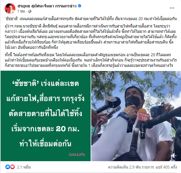 KhaosodOnline's tweet photo. อือหือ!! สรยุทธ สุทัศนะจินดา ผู้ประกาศข่าวคนดัง โพสต์ภาพคอมเมนต์หนึ่ง หลังจากที่นำเสนอข่าว #ชัชชาติ เร่งแก้ไขปัญหา #สายสื่อสาร ระบุอาจจะเป็นแคมเปญใหม่ของฝ่ายต่อต้าน ต่ำเชียว... 
#สรยุทธ https://t.co/j5QbSLqZgl