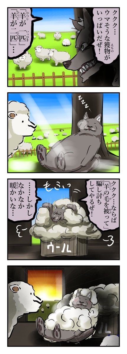 羊を狙うオオカミ。(再) 