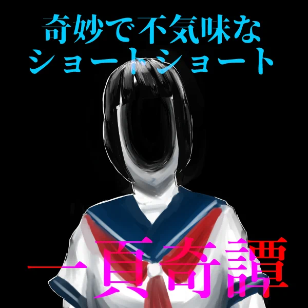 ホラー・オカルト方面にも裾の尾を広げてみたかったんだ。
ド直球なホラーというよりも星新一作品や世にも奇妙な的な不思議で不気味なショートショートだよ。良かったら見てね～😘 

#漫画が読めるハッシュタグ #ホラー #怖い話 #都市伝説 