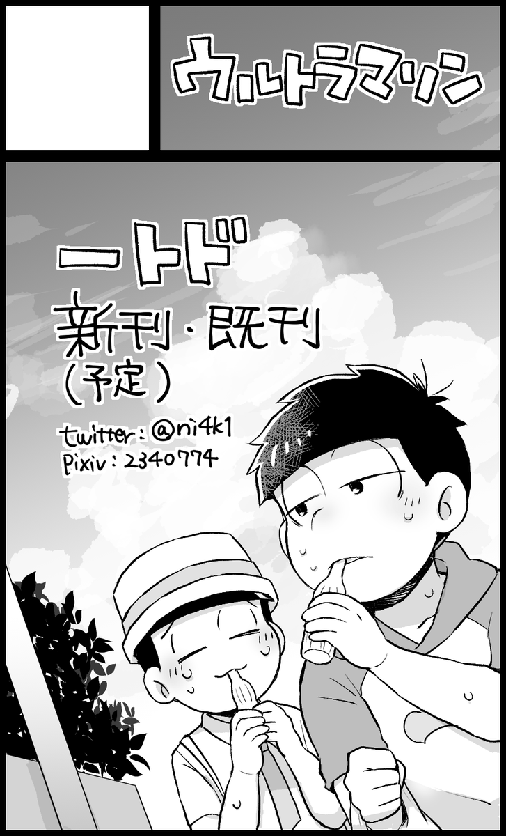 (一トド)サクカ登録してきました!ネーム切り終わったのであとはがんばりしだいでペラ本がでます～ 