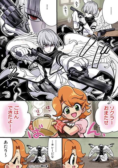 Skeb納品いたしました!仏頂面天使ソクラさんと相棒ニールちゃん「ガン=カタ風に決めているソクラに対し、慣れてしまって特に気にも留めない様子のニールが「ご飯できたよー」と呼びに来て雰囲気ぶち壊しになるギャグシチュ」大変お待たせいたしました…!賑やかなリクエストありがとうございました♡ 