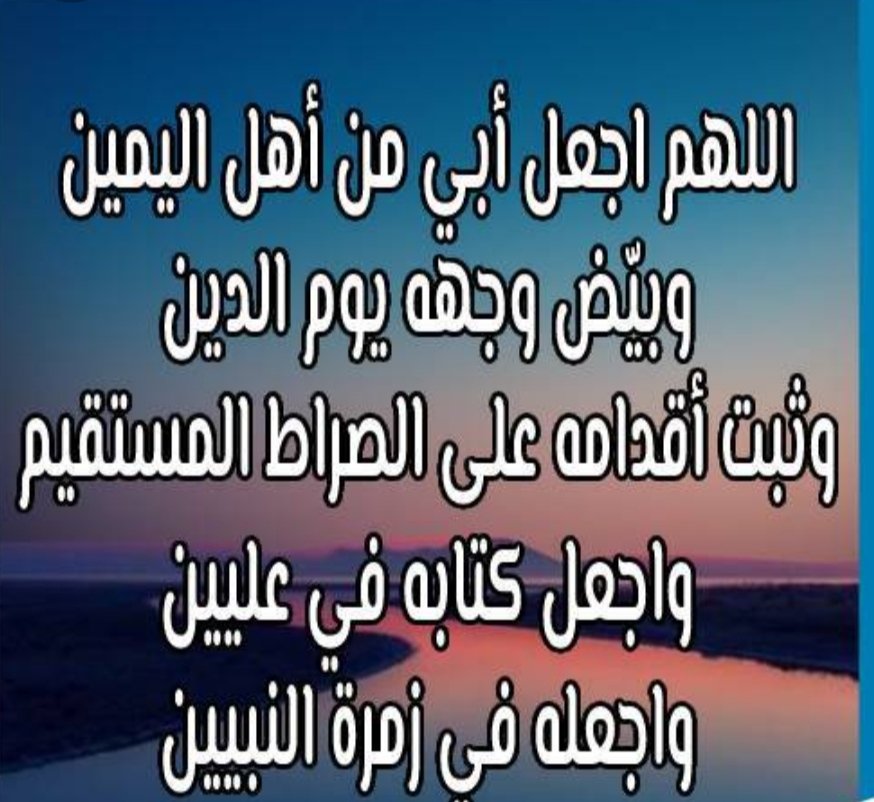 akkarbadia's tweet photo. #بحبك_لانك
لا يزال رحيلك فاجعة أيمن الألم بداخلي ولازالت دموعي تنهمر في كل يوم يأتي بذونك وفي كل ساعة أحتاج وأصرخ بالنداء ولا أجدك رحل أبي ورحل معه احساسي بالفرح رحل وترك ألم بكل أعضائي لم يعد شئ يفرحني بعده وكأنني كنت أفرح لأجله رحلت وتركتني أواجه مصاعب الحياة رحمك الله يا أبي https://t.co/S2UdJhkbtx