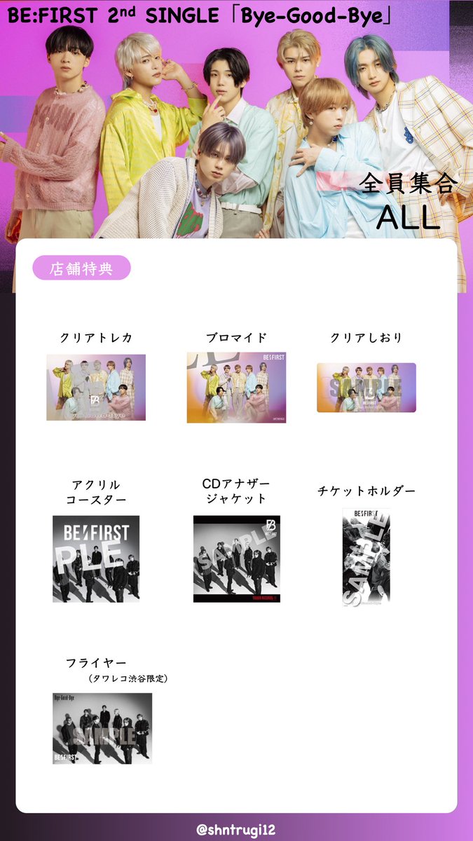 BE:FIRST セカンドシングル「Bye-Good-Bye」メンバー別トレカ・店舗