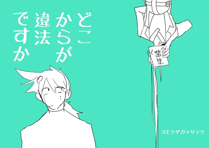 【WEB再録】どこからが違法ですか【ヨモサテ】 2018年に発行したヨモサテ本の再録です。

1/9 