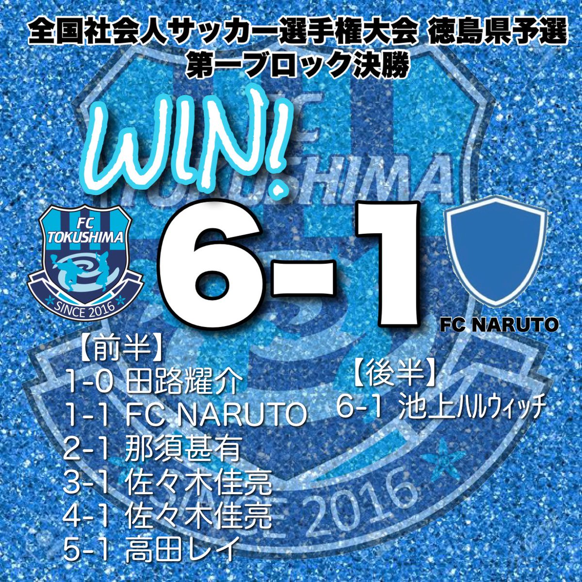FC_TOKUSHIMA's tweet photo. 本日の試合結果は6-1でFC徳島が勝利いたしました🏆💙

あたたかいご声援ありがとうございました🙇‍♀️
#FC徳島
#徳島
#サッカー
#FCNARUTO https://t.co/qEEdFajFpD