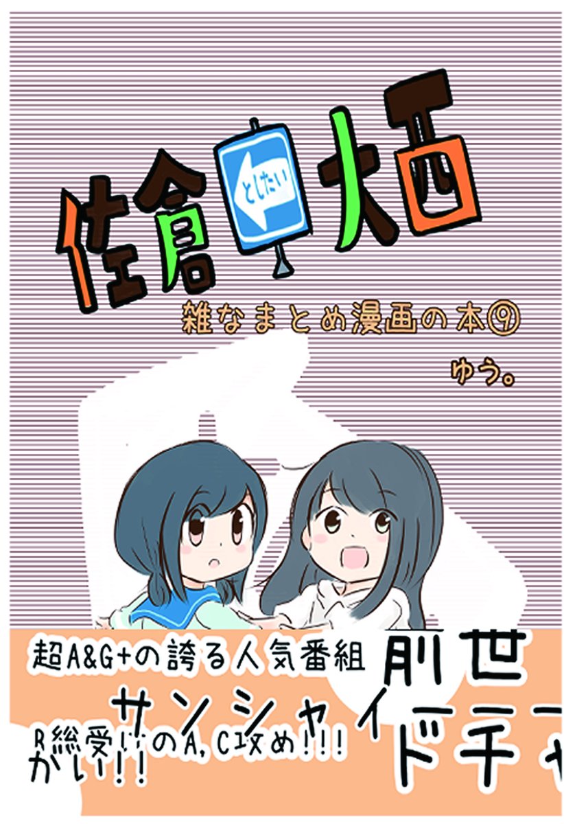 さーくるゆたっと。 夏の新刊② 佐倉としたい大西雑なまとめ漫画の本⑨ 第242回～274回 74P フルカラー
1000円 