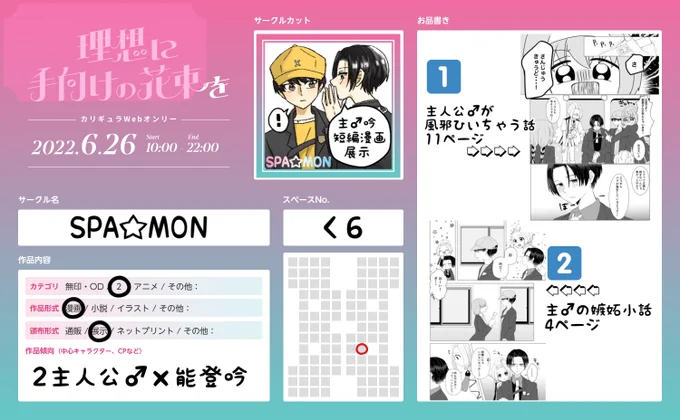6/26(日) カリギュラシリーズwebオンリー「理想に手向けの花束を」
スペース【く6】で頂きました☺️
主♂吟の短編漫画を2つ展示予定です。
何でも許せる人向け。画像のサンプルは1️⃣の漫画です。
よろしくお願いします🙌🏻
 #ギュラwebオンリー 