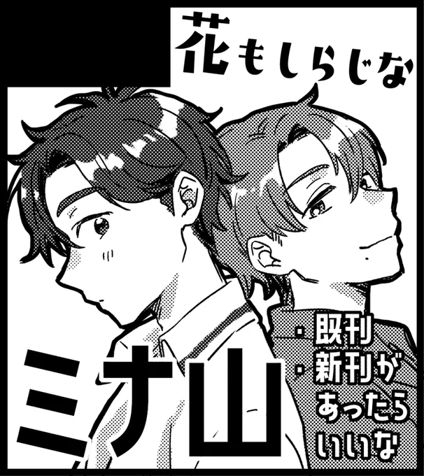 申し込みをしたよ ミナ山です 新刊は無いかも知れないけど既刊はあります!!!!! 