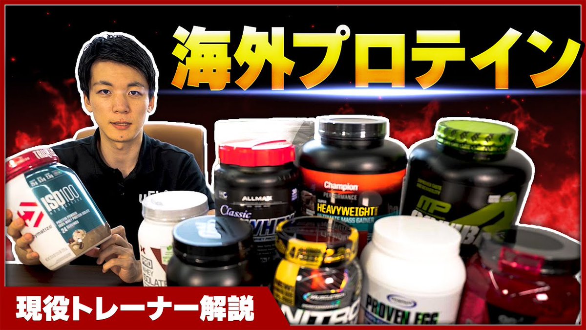 uFit_hayashi's tweet photo. YouTubeで『最強の海外プロテインの特徴・選び方・おすすめ3選を徹底解説』を公開しました！

「海外のプロテインって、なんとなく怖い」

今回はそんなお悩みを解決します！

メリット・デメリットだけでなく、選び方やオススメ商品3選もご紹介！

https://t.co/GYzAEhreIj https://t.co/7vWmrsuMpm