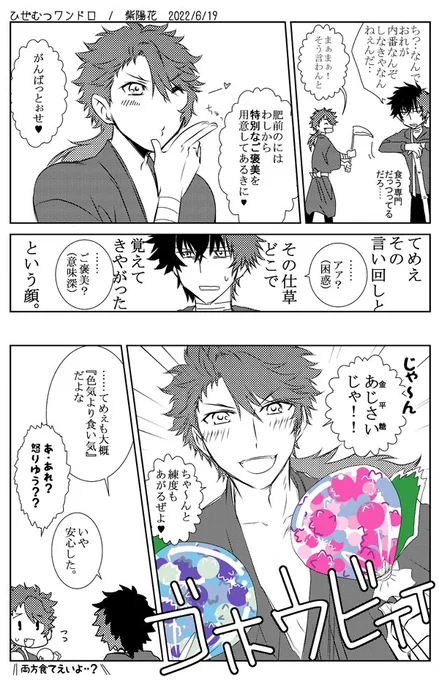 お題:紫陽花
#ひぜむつ版真剣60分一本勝負
1枚目がワンドロで2枚目がオマケです。
金平糖の色合いによって、「あじさい」とか「菜の花」とか、花のお名前がついてるの、雅でいいですよね(*'ω`)
いたす時の肥前君に着物を着せるのはワイの性癖・・! 