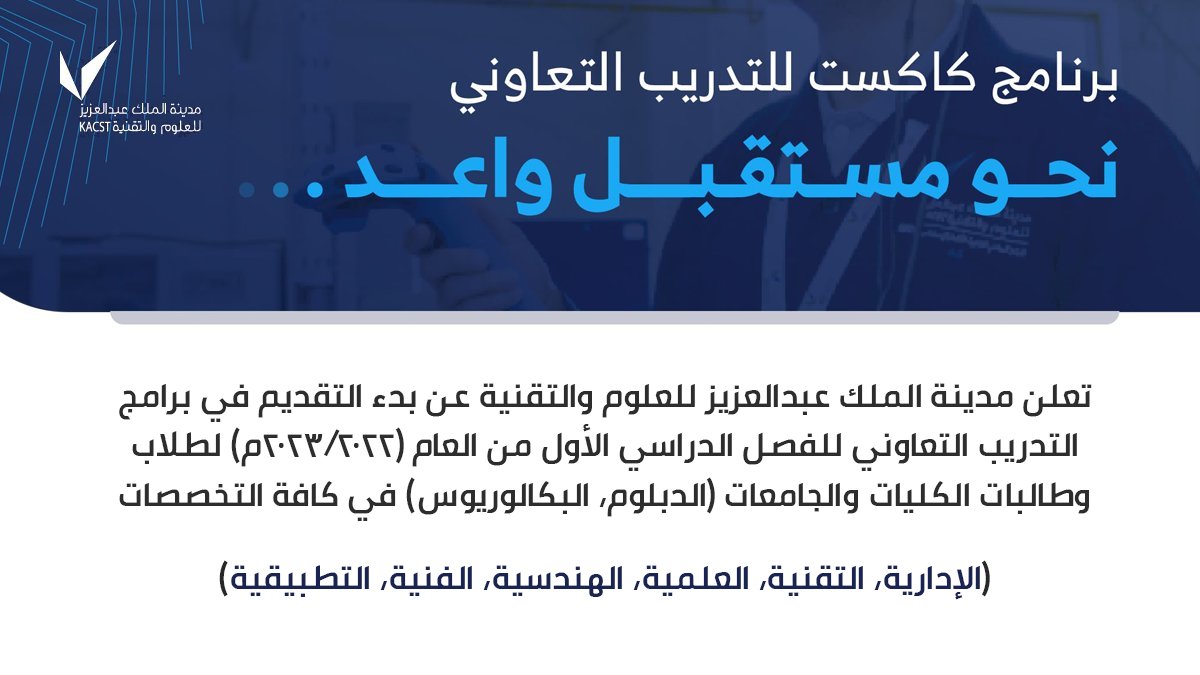 مدينة_الملك_عبدالعزيز - مدينة الملك عبدالعزيز للعلوم والتقنية تعلن بدء التقديم ببرامج التدريب التعاوني FVngT4IX0AAc6kZ?format=jpg