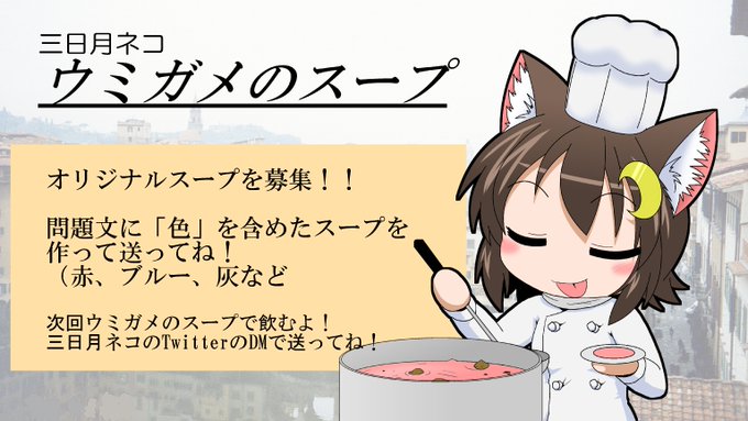 オリジナルのウミガメのスープを募集しています!
今回のお題は【色】
問題文の中に「赤」や「ブルー」などの【色】を含んだ
スープを送ってね!!

#ウミガメのスープ 
