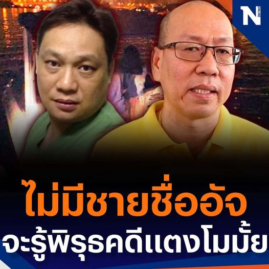 พ.อ.นพ.ธวัชชัย กาญจนรินทร์ เชื่อ "อัจฉริยะ" จริงใจหาหลักฐานข้อพิรุธ ทวงความยุติธรรมให้ "แตงโม"  cr.Nation Online 15-6-65 #แตงโมต้องได้รับความยุติธรรม