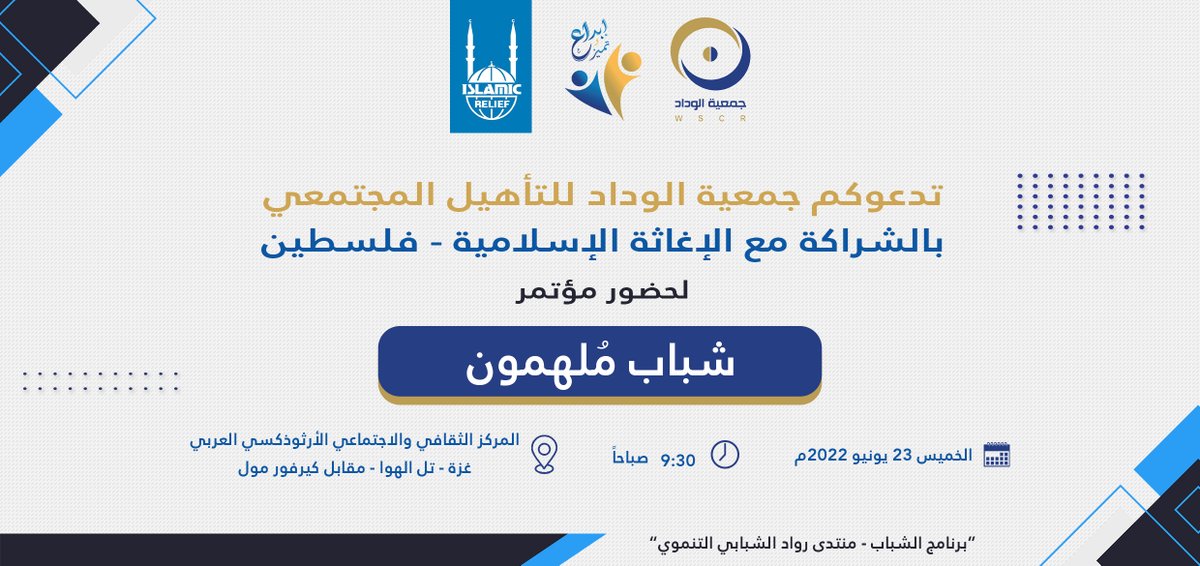 WSCRorg's tweet photo. نتشرف بدعوتكم لحضور مؤتمر #شباب_مُلهمون
...
#elwedad_2022 #مشروع_OVC #إبداع_وتميز #WSCR #جمعية_الوداد #منتدى_رواد_الشبابي_التنموي https://t.co/xoTI9F5MbF