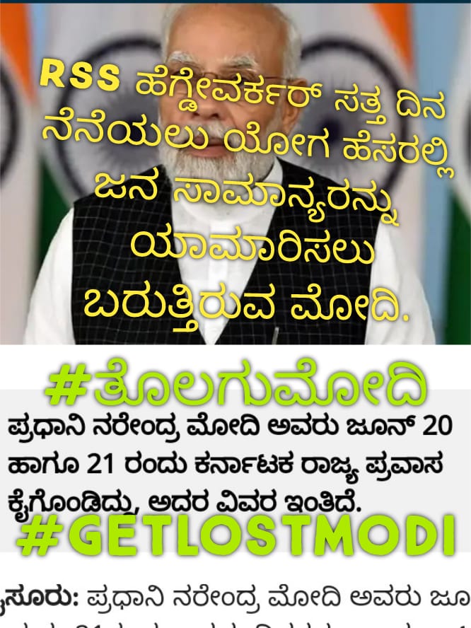 afsarkodlipet's tweet photo. ನೆರೆ ಪರಿಹಾರ ಇಲ್ಲ.! ಮಹದಾಯಿ ನೀರು ಇಲ್ಲ .! GST ಪಾಲು ಇಲ್ಲ.! 
ಇಷ್ಟಾದರೂ ನಾಚಿಕೆಯಿಲ್ಲದ ಮೋದಿ ಕರುನಾಡಿಗೆ ಯಾವ ಪುರುಷಾರ್ಥಕ್ಕೆ?
ಕರ್ನಾಟಕಕ್ಕೆ ಸರಿಯಾಗಿ ಅನುದಾನ ಕೊಡೋಕೆ ಮನಸ್ಸಿಲ್ಲದ ಮೋದಿ ಯಾವ ಮುಖ ���ಟ್ಟುಕೊಂಡು ನಮ್ಮ ಮಣ್ಣಿಗೆ ಕಾಲು ಇಡುತ್ತಾ ಇದ್ದೀರಿ? 
 #GoBackModi #ತೊಲಗುಮೋದಿ
 #GETLOSTMODI
@btvnewslive
@powertvnews https://t.co/2ERLo2CtI0