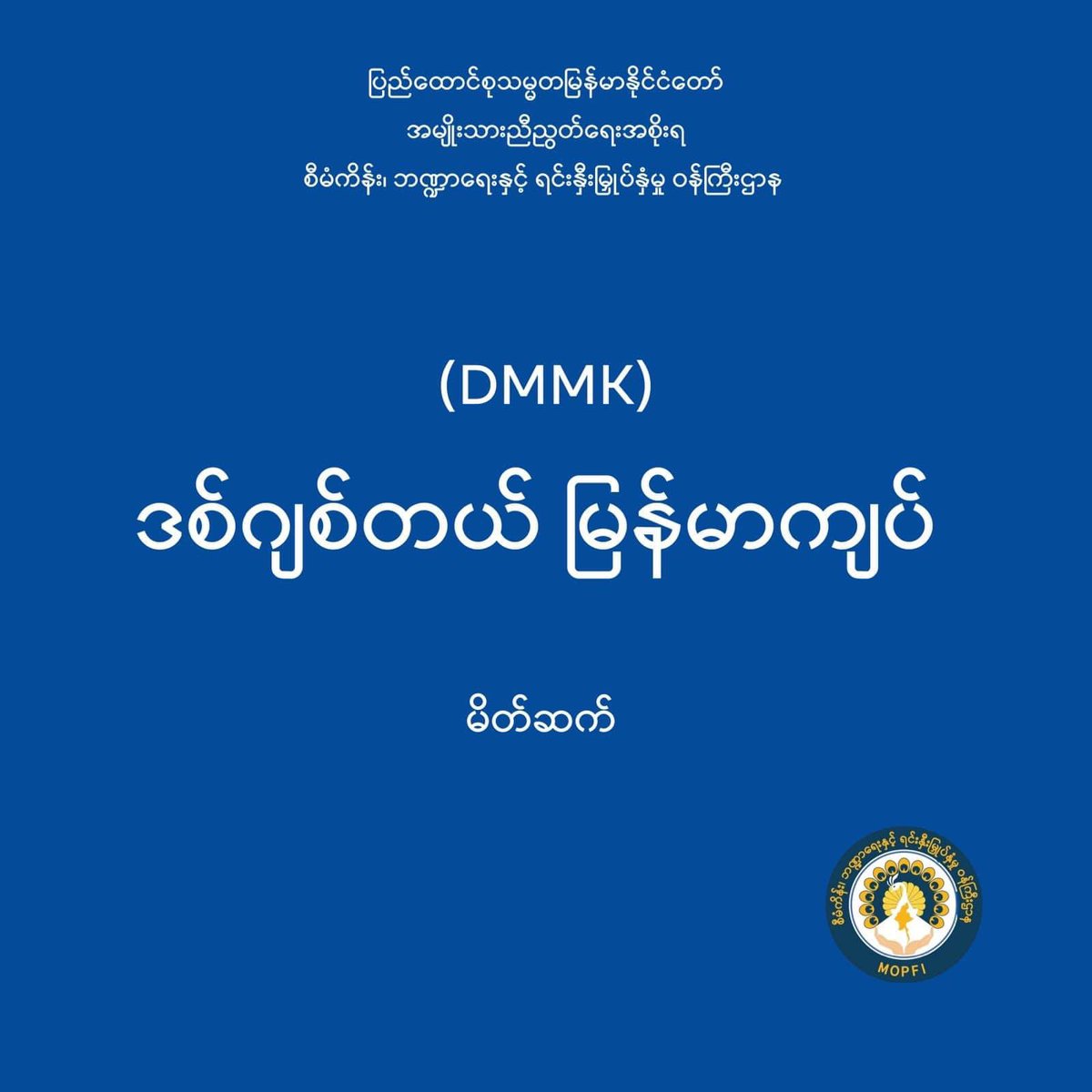nicholas6284's tweet photo. @NUGMyanmar will issue first CBDC currency called "DMMK" - Digital Myanmar Kyat services via NUG Pay app in coming days.
If successful, DMMK will become the first major CBDC in SEAsia.
In every way, #NUG is the most progressive gov in MM. https://t.co/IRUIwsJQqg